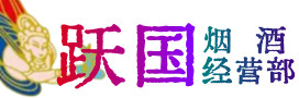 马鞍山市和县烟酒回收:茅台酒,酒瓶,洋酒,名酒,冬虫夏草,老酒,马鞍山市和县跃国烟酒经营部