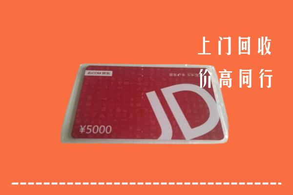 马鞍山市和县回收京东卡