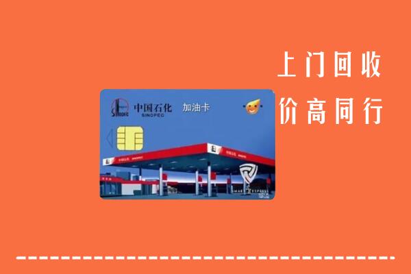 马鞍山市和县回收加油卡