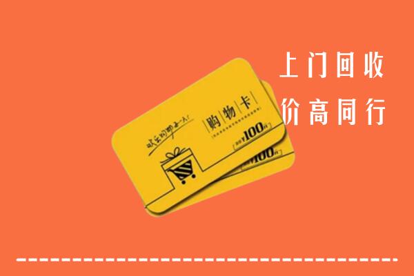 马鞍山市和县回收购物卡